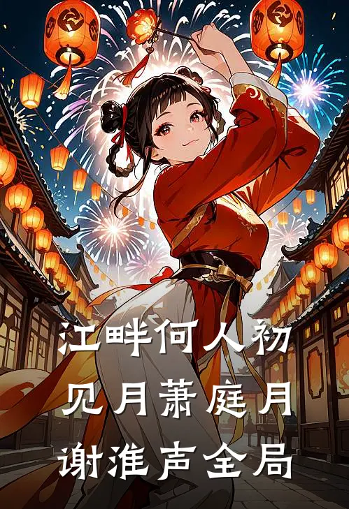 江畔何人初见月萧庭月谢淮声全局