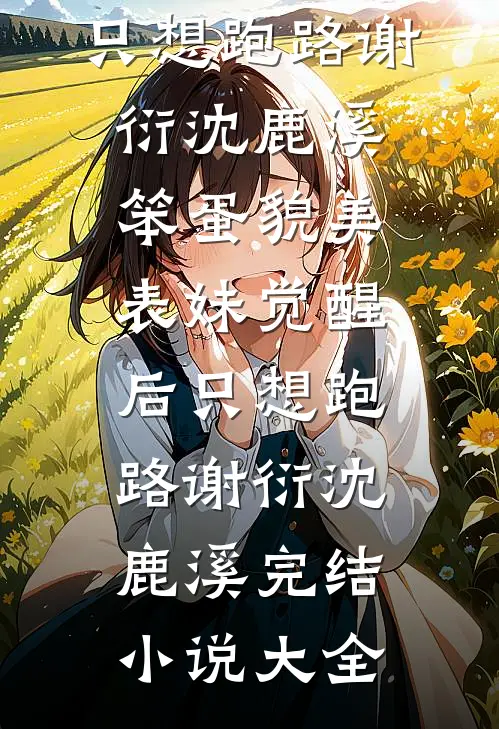 老公纵容秘书冒充我身份后，他悔疯了