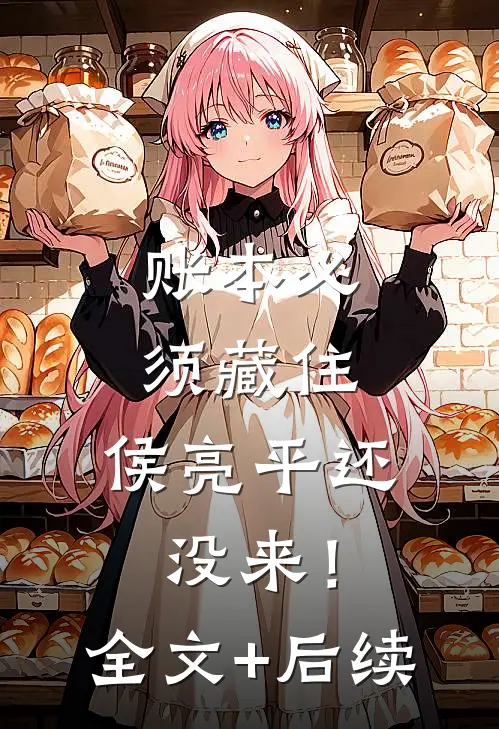 账本必须藏住，侯亮平还没来！全文+后续