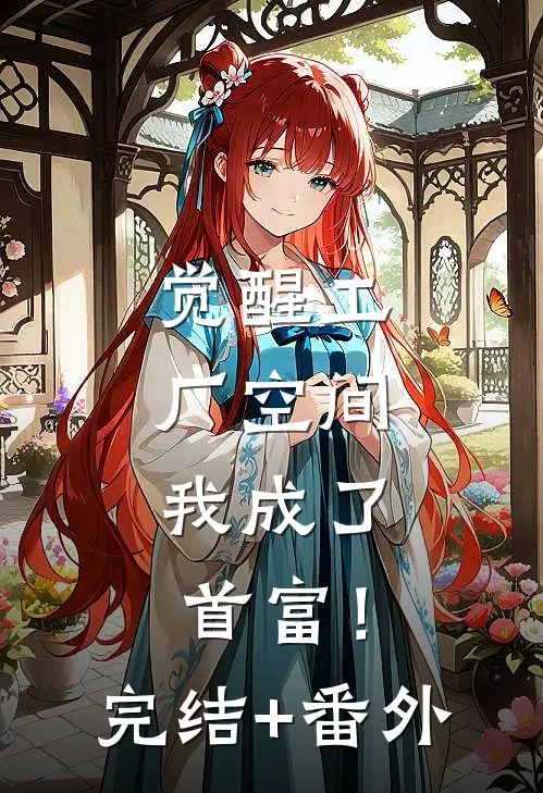觉醒工厂空间，我成了首富！完结+番外