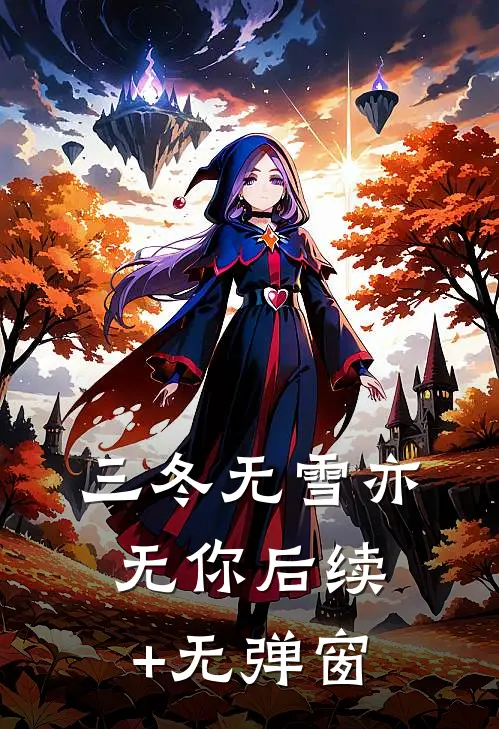 三冬无雪亦无你后续+无弹窗