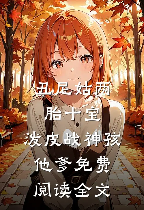 丑尼姑两胎十宝，泼皮战神孩他爹免费阅读全文
