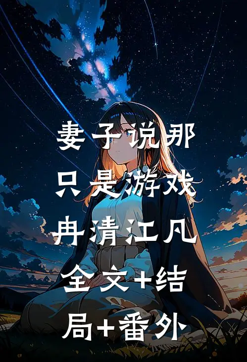 妻子说那只是游戏冉清江凡:全文+结局+番外