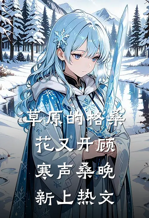 落尽蔷薇阅读