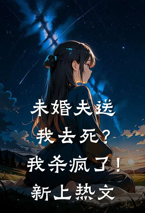 未婚夫送我去死？我杀疯了！新上热文