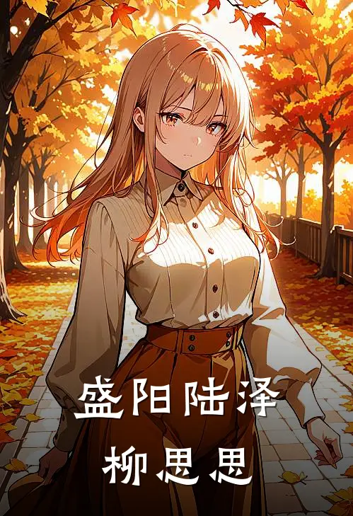 盛阳陆泽柳思思