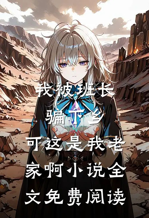 我被班长骗下乡，可这是我老家啊小说全文免费阅读