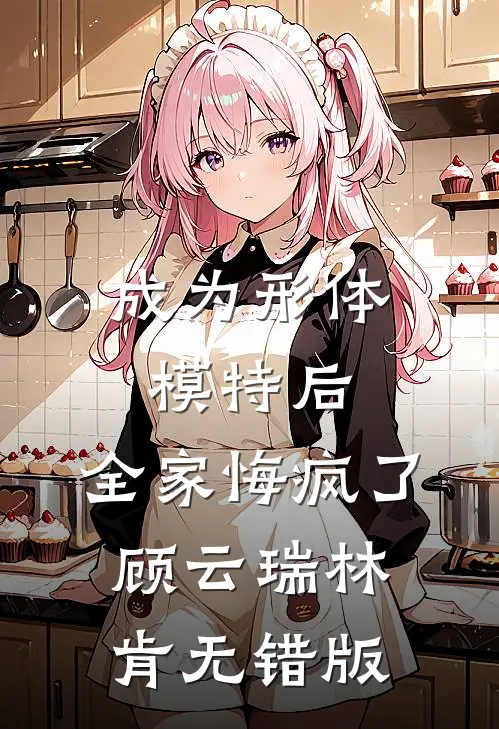 无人爱我如秋夜何书伦江君兰番外