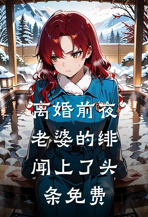 离婚前夜，老婆的绯闻上了头条免费