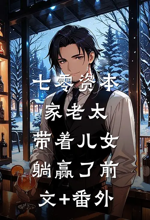 七零资本家老太，带着儿女躺赢了前文+番外