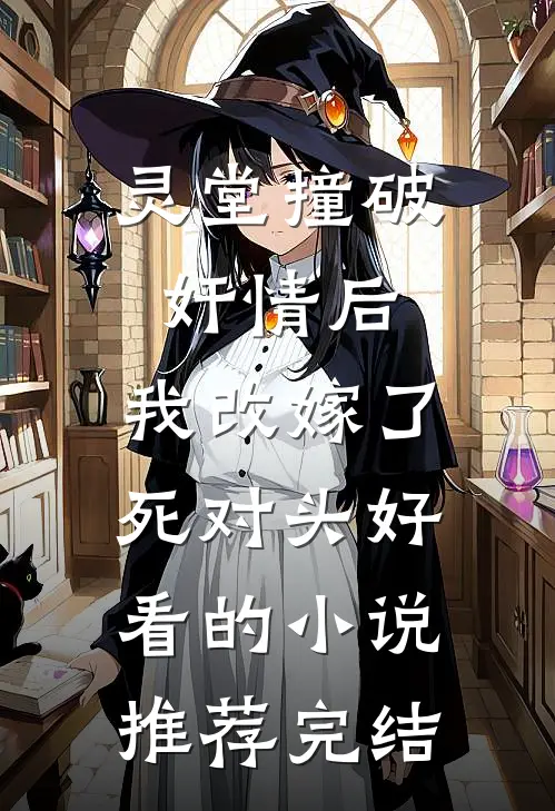 灵堂撞破奸情后，我改嫁了死对头好看的小说推荐完结