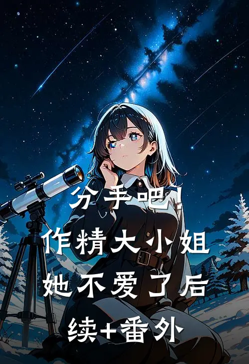 分手吧！作精大小姐她不爱了后续+番外