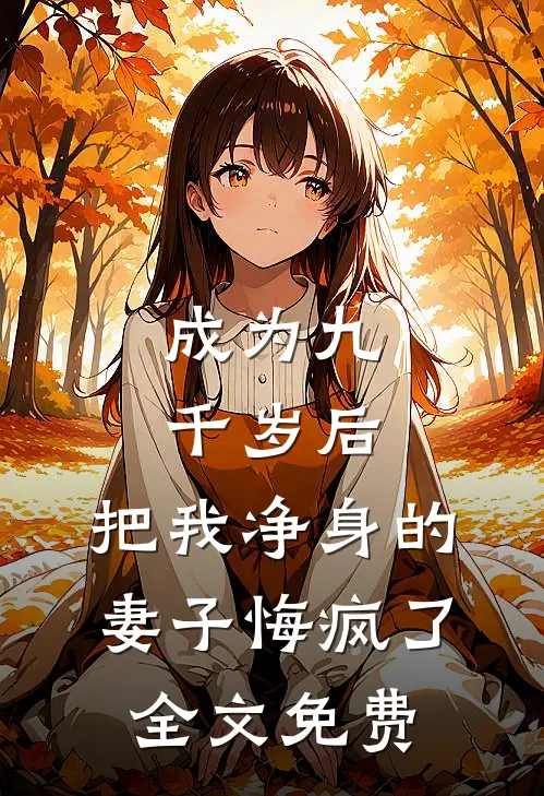 成为九千岁后，把我净身的妻子悔疯了全文免费