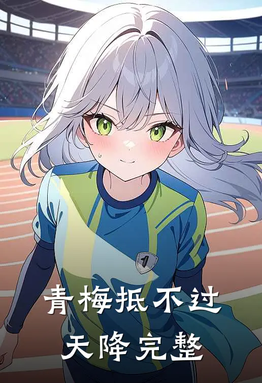 青梅抵不过天降完整