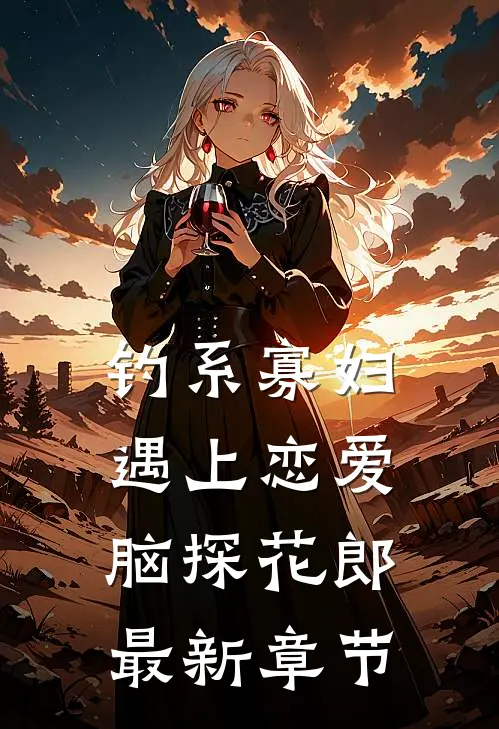 钓系寡妇遇上恋爱脑探花郎最新章节