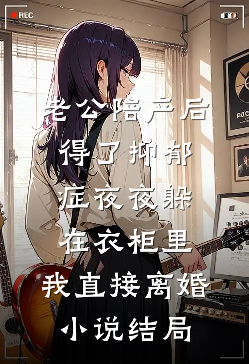 老公陪产后得了抑郁症夜夜躲在衣柜里，我直接离婚小说结局