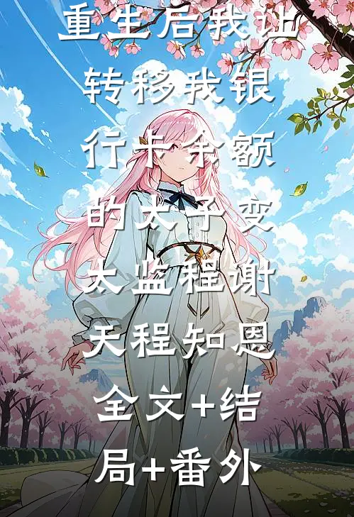 重生后我让转移我银行卡余额的太子变太监程谢天程知恩:全文+结局+番外