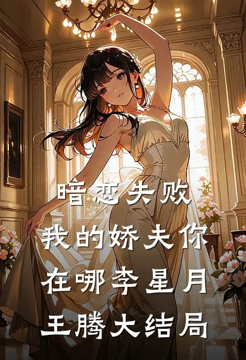 暗恋失败，我的娇夫你在哪李星月王腾大结局