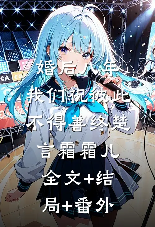 婚后八年，我们祝彼此不得善终楚言霜霜儿:全文+结局+番外