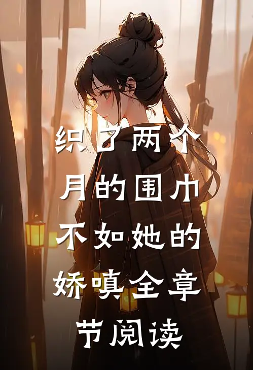 织了两个月的围巾，不如她的娇嗔全章节阅读