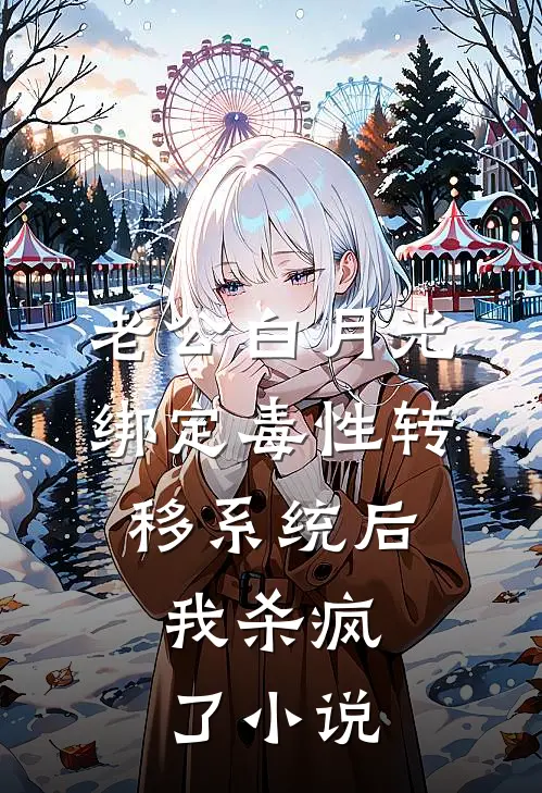 老公白月光绑定毒性转移系统后，我杀疯了小说