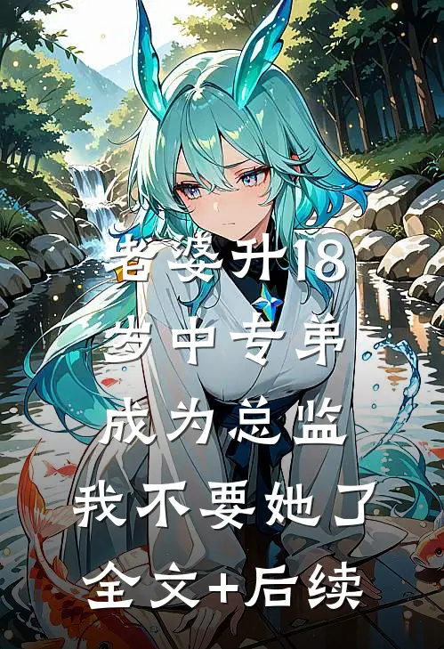 老婆升18岁中专弟成为总监，我不要她了全文+后续