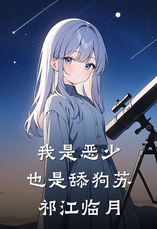 我是恶少，也是舔狗苏祁江临月