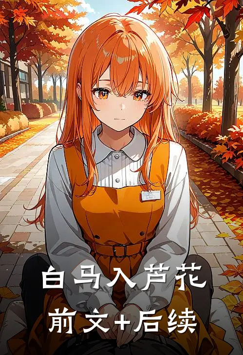 白马入芦花:前文+后续