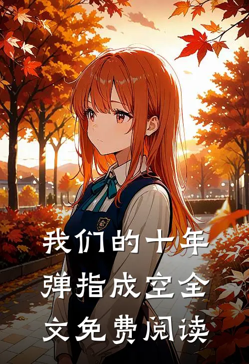 我们的十年，弹指成空全文免费阅读
