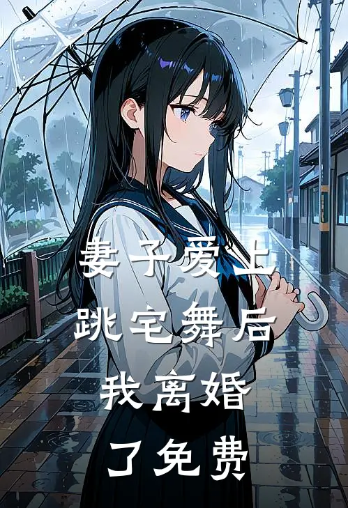妻子爱上跳宅舞后，我离婚了免费
