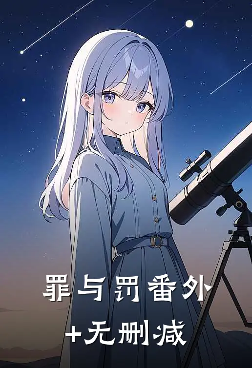 罪与罚番外+无删减