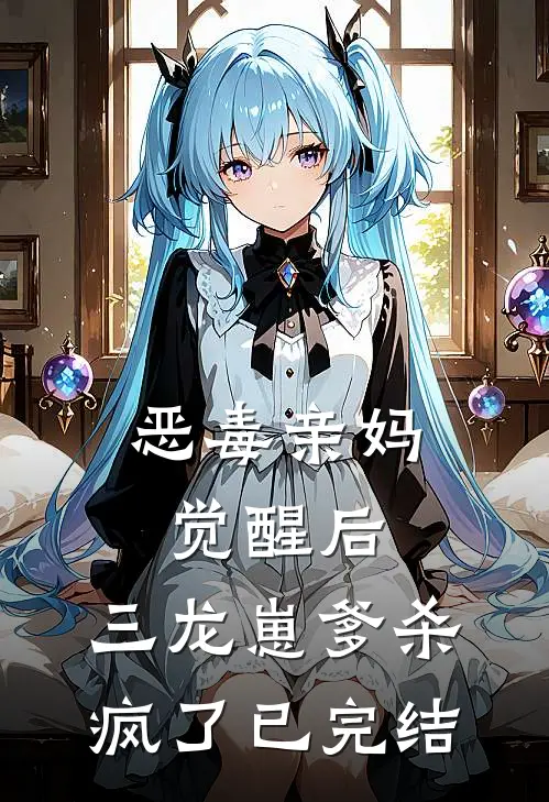 恶毒亲妈觉醒后，三龙崽爹杀疯了已完结