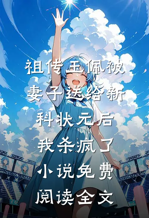 祖传玉佩被妻子送给新科状元后，我杀疯了小说免费阅读全文