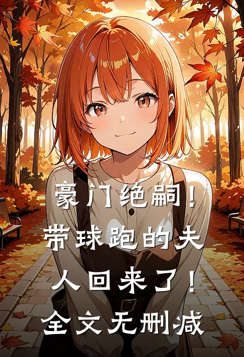 豪门绝嗣！带球跑的夫人回来了！全文无删减