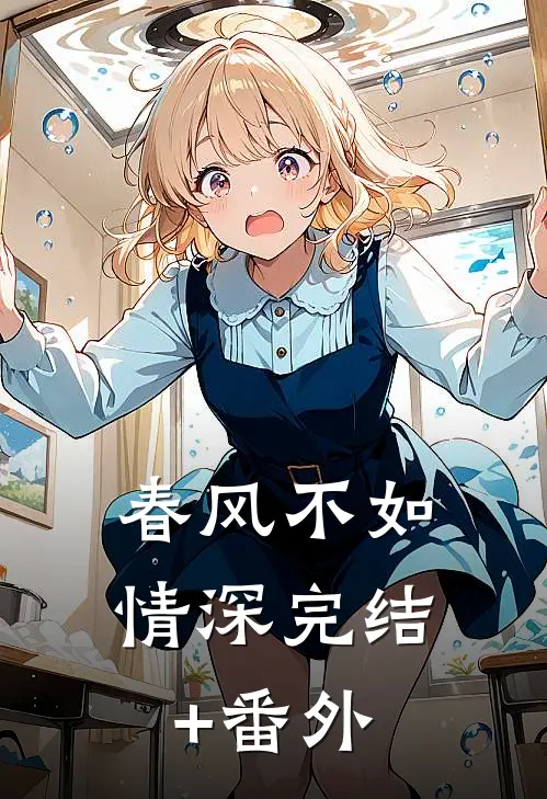 春风不如情深完结+番外
