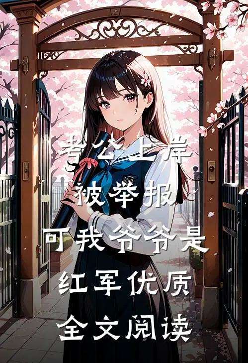 考公上岸被举报，可我爷爷是红军优质全文阅读
