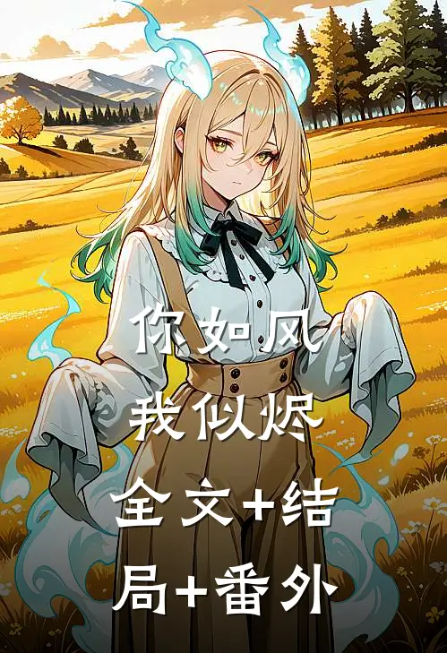 你如风我似烬:全文+结局+番外