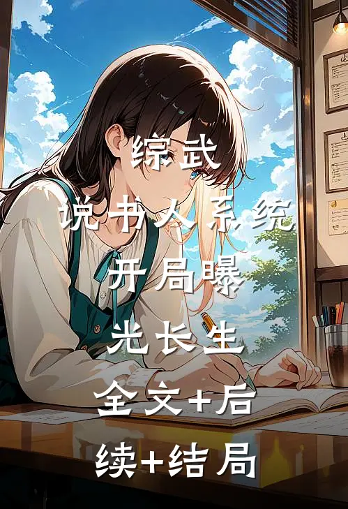 综武：说书人系统，开局曝光长生:全文+后续+结局