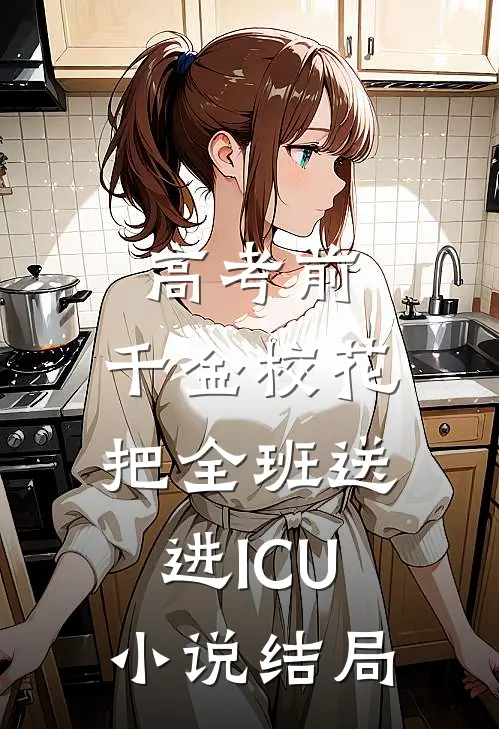 高考前，千金校花把全班送进ICU小说结局