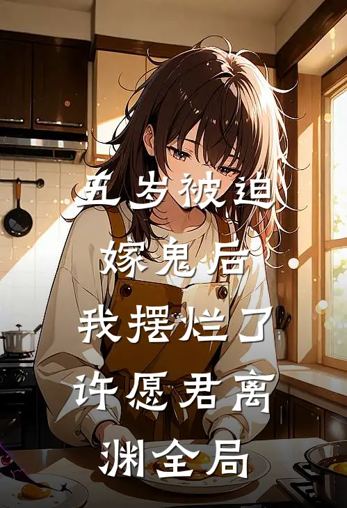 五岁被迫嫁鬼后，我摆烂了许愿君离渊全局