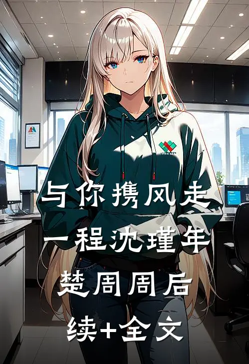 与你携风走一程沈瑾年楚周周后续+全文