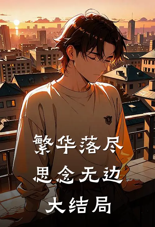 繁华落尽，思念无边大结局
