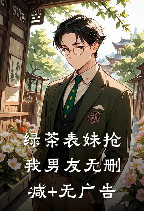 绿茶表妹抢我男友无删减+无广告