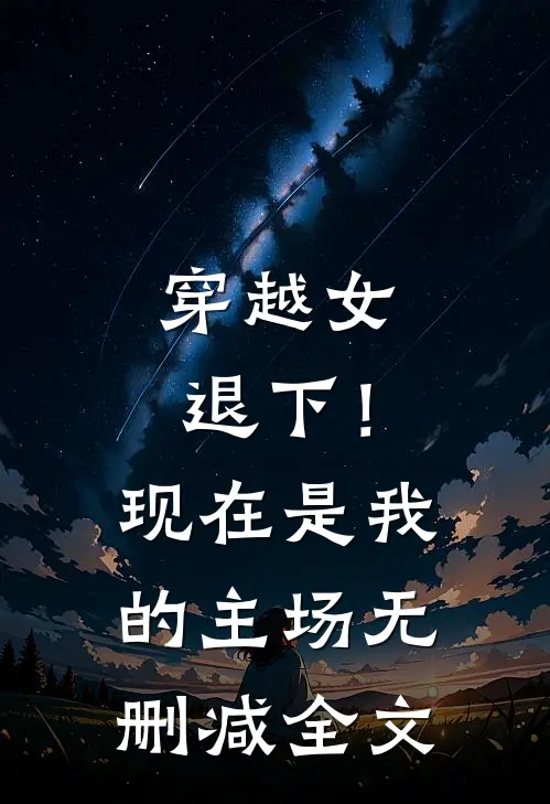 穿越女退下！现在是我的主场无删减全文
