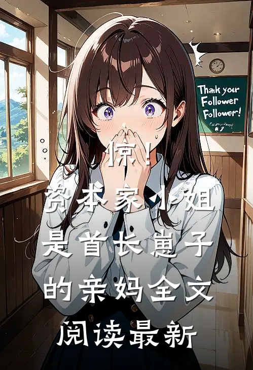 惊！资本家小姐是首长崽子的亲妈全文阅读最新