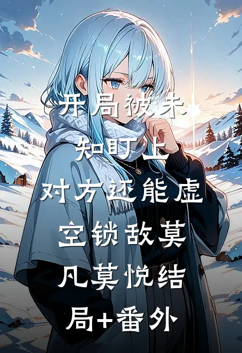 开局被未知盯上，对方还能虚空锁敌莫凡莫悦结局+番外