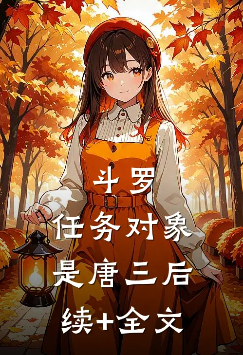 斗罗：任务对象是唐三后续+全文