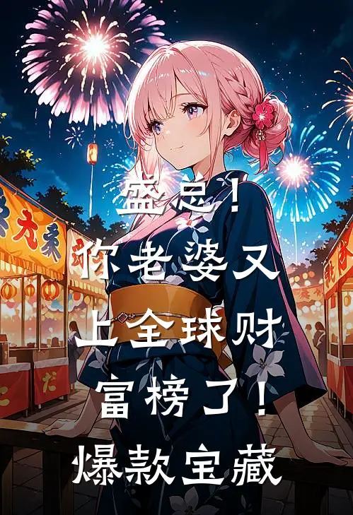 盛总！你老婆又上全球财富榜了！爆款宝藏