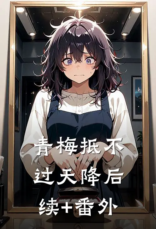 青梅抵不过天降后续+番外