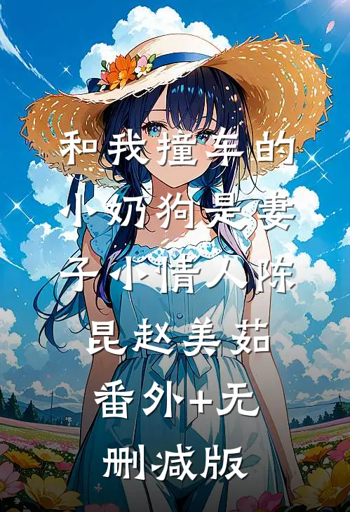 和我撞车的小奶狗是妻子小情人陈昆赵美茹:番外+无删减版